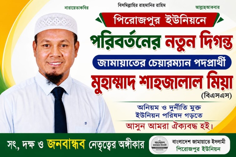 পিরোজপুর ইউনিয়নে দুর্নীতিমুক্ত ও বৈষম্যহীন সেবার অঙ্গীকার....শাহজালালের